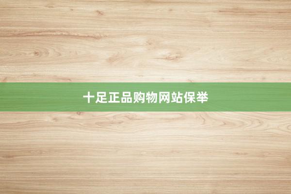 十足正品购物网站保举